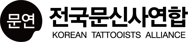전국문신사연합 KOREAN TATTOOISTS ALLIANCE