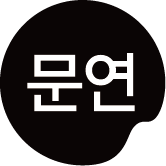 전국문신사연합